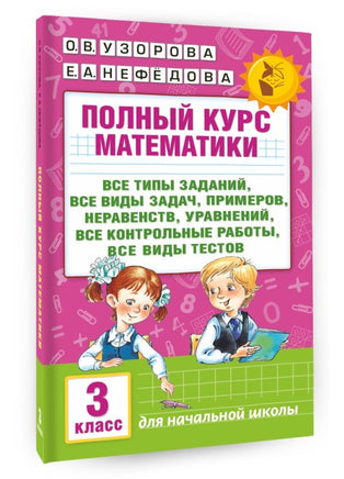 Полный курс математики. 3 кл. Планета знаний. Узорова Printed books АСТ