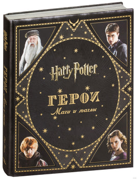 Гарри Поттер. Герои. Маги и маглы Printed books Росмэн