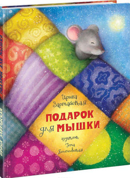 Подарок для мышки. И. Зартайская Printed books Нигма