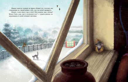 Подарок для мышки. И. Зартайская Printed books Нигма