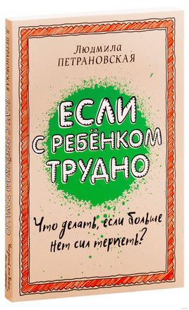 Если с ребенком трудно. Л. Петрановская Printed books АСТ