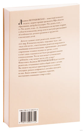 Если с ребенком трудно. Л. Петрановская Printed books АСТ