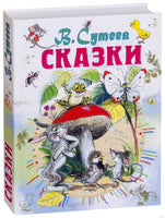 Сказки. Владимир Сутеев. Рисунки автора Printed books АСТ