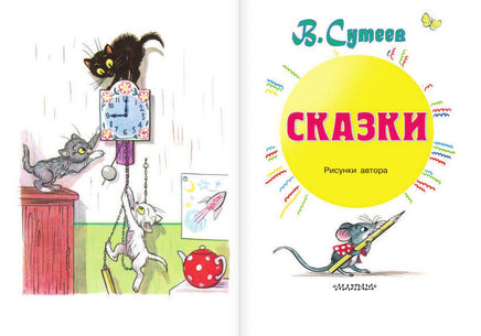 Сказки. Владимир Сутеев. Рисунки автора Printed books АСТ