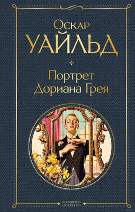 Портрет Дориана Грея. Оскар Уайльд Printed books Эксмо