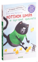 Котенок Шмяк и шустрые цыплята. Скоттон Р. Printed books Клевер