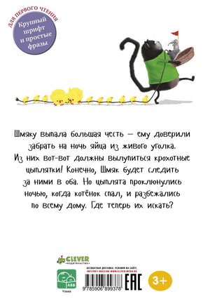 Котенок Шмяк и шустрые цыплята. Скоттон Р. Printed books Клевер