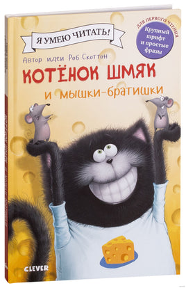 Котенок Шмяк и мышки-братишки. Скоттон Р. Printed books Клевер