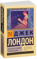 Лондон Д. Маленькая хозяйка Большого дома. Мягкий переплёт Printed books АСТ Эксклюзивная классика