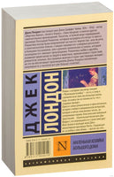 Лондон Д. Маленькая хозяйка Большого дома. Мягкий переплёт Printed books АСТ Эксклюзивная классика