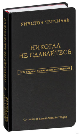 Уинстон Черчилль. Никогда не сдавайтесь Printed books Эксмо