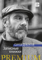 Записные книжки. Довлатов С. Printed books Азбука
