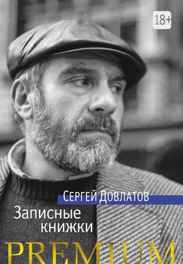 Записные книжки. Довлатов С. Printed books Азбука