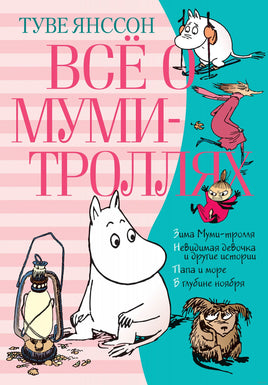 Всё о Муми-троллях. Книга 2 Printed books Азбука