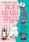 Всё о Муми-троллях. Книга 2