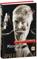 Москва-Петушки. Ерофеев В. Printed books Азбука