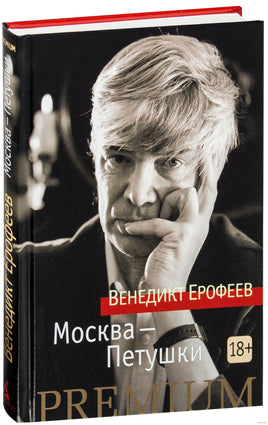 Москва-Петушки. Ерофеев В. Printed books Азбука