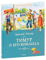 Тимур и его команда. Гайдар А. Printed books МАХАОН