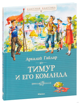 Тимур и его команда. Гайдар А. Printed books МАХАОН