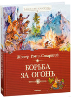 Борьба за огонь. Рони-Старший Ж. Printed books МАХАОН