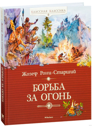 Борьба за огонь. Рони-Старший Ж. Printed books МАХАОН