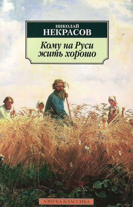 Кому на Руси жить хорошо. Pocket book Printed books Азбука Классика