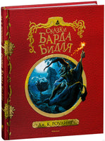Сказки барда Бигля