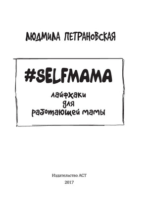 Selfmama. Лайфхаки для работающей мамы. Людмила Петрановская Printed books АСТ