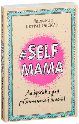 Selfmama. Лайфхаки для работающей мамы. Людмила Петрановская Printed books АСТ