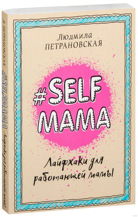 Selfmama. Лайфхаки для работающей мамы. Людмила Петрановская Printed books АСТ