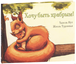 Хочу быть храбрым! Нут Х. Printed books ЭНАС