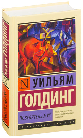 Повелитель мух. Уильям Голдинг Printed books АСТ