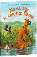 Мама Му и Гонщик Кракс Printed books Белая Ворона
