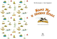 Мама Му и Гонщик Кракс Printed books Белая Ворона