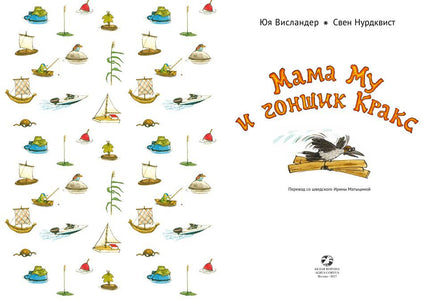 Мама Му и Гонщик Кракс Printed books Белая Ворона