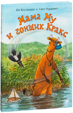 Мама Му и Гонщик Кракс Printed books Белая Ворона