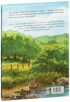 Мама Му и Гонщик Кракс Printed books Белая Ворона