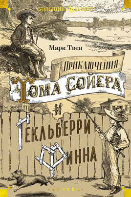Приключения Тома Сойера и Гекльберри Финна Printed books Азбука