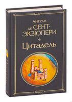 Цитадель. Антуан де Сент-Экзюпери Printed books Эксмо