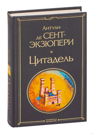 Цитадель. Антуан де Сент-Экзюпери Printed books Эксмо
