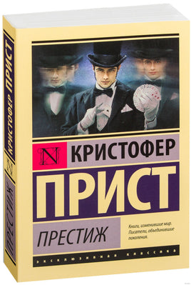 Прист К. Престиж. Мягкий переплёт Printed books АСТ Эксклюзивная классика