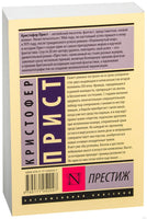 Прист К. Престиж. Мягкий переплёт Printed books АСТ Эксклюзивная классика