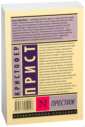 Прист К. Престиж. Мягкий переплёт Printed books АСТ Эксклюзивная классика