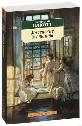 Маленькие женщины. Pocket book Printed books Азбука Классика