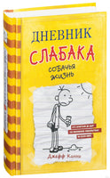 Дневник слабака. Собачья жизнь Printed books АСТ детское