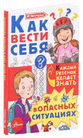 Как вести себя в опасных ситуациях. Каждый ребёнок желает знать Printed books АСТ