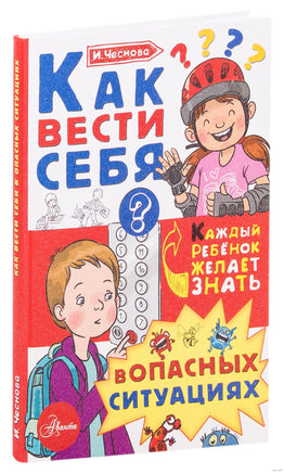 Как вести себя в опасных ситуациях. Каждый ребёнок желает знать Printed books АСТ