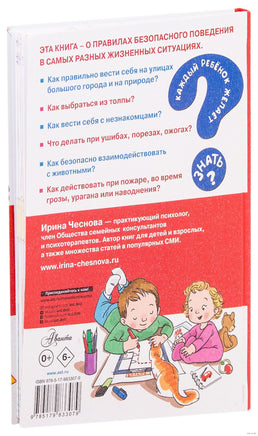 Как вести себя в опасных ситуациях. Каждый ребёнок желает знать Printed books АСТ