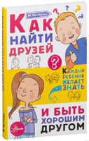 Как найти друзей и быть хорошим другом. Каждый ребёнок должен знать Printed books АСТ
