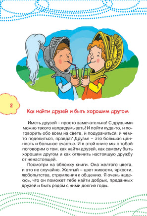 Как найти друзей и быть хорошим другом. Каждый ребёнок должен знать Printed books АСТ